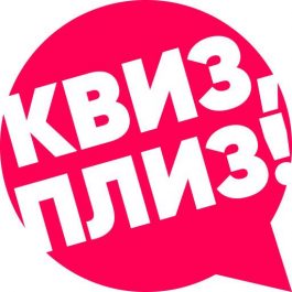 Квиз Квиз, плиз! Квиз, плиз! DUBAI #172